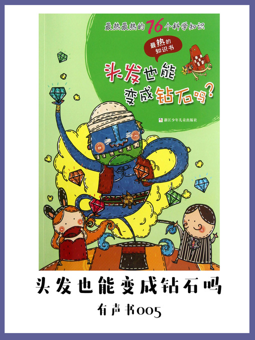 Title details for 最热最热的76个科学知识—头发也能变成钻石吗？（有声书05） by Da mi yuan chuang yu - Available